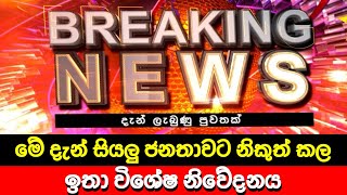 මේ දැන් සියලුජනතාවට නිකුත්කල විශේෂ නිවේදනය 🔴 BREAKING NEWS | Ada Derana News today | Hiru News today