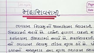 મહાશિવરાત્રી વિશે ગુજરાતી નિબંધ|| Mahashivratri Essay In Gujarati|| Mahashivratri Mahatva