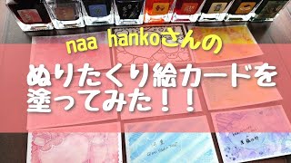 【ぬりたくり絵カード】naa hankoさんのぬりたくり絵カードを塗ってみました!!