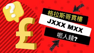 John Man 呃人錢 ???｜格拉斯哥買樓真相 | Jxxx Mxx