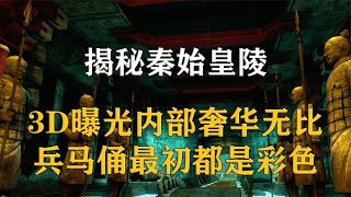 秦始皇陵到底有什么？3D曝光內部奢華無比，兵馬俑最初都是彩色 #尋寶 #古墓 #文物 #考古發現 #揭秘