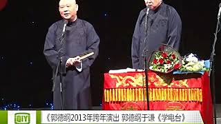 131121 正片：郭德纲相声 《学电台》 郭德纲相声 国语高清