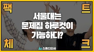 서울대생은 문제집을 하루만에 풀 수 있을까?  [스튜디오 샤]