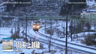 テイチク鉄道ビデオ：115系 上越線（長岡～水上）