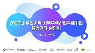 부산테크노파크 지역주력사업 수혜기업 사업설명회