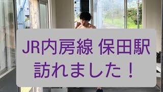 【内房線保田駅】山内秀一のまったり鳥拳#26【訪れてみた】