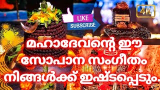 ശിവ സോപാന സംഗീതം | മഹാദേവൻ്റെ മനോഹരമായ സോപാന സംഗിതം | ആലാപനം അഖിൽ യശ്വന്ത് ഹരിപ്പാട് |