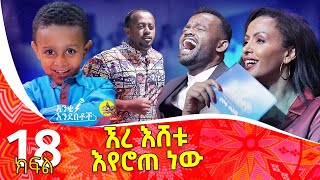 እሸቱን አሯሯጡት !!  አንቂ አንደበቶች S01 Ep18 @Donkey Tube   @Comedian Eshetu- OFFICIAL  2022