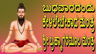 #ಬುಧವಾರದಂದು ಕೇಳಲೇಬೇಕಾದ ಮಂತ್ರ ಶ್ರೀ ಬ್ರಹ್ಮಾಗರಮೂಲ ಮಂತ್ರ #Sri Brahamgari Mula Mantram #Jayasindoor