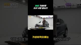 가성비 좋은 SUV, XM3의 모든 것 알아보자!