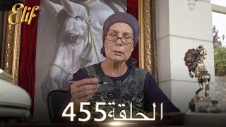 أليف الحلقة 455 | دوبلاج عربي