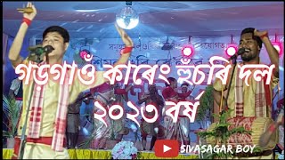 গড়গাওঁ কাৰেং হুঁচৰি দল - ২০২৩ বৰ্ষ || SIVSASAGR BOY