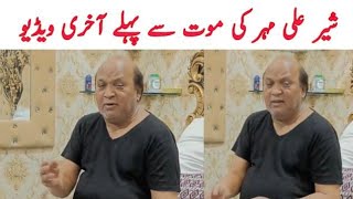 Sher Ali Mehr Ali Last Video | Ustad Sher Ali Death News | Sher Ali Khan Last Qawali