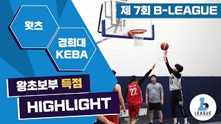 240407 HL B리그 왕초보부 7차대회 경희대 KEBA vs wats