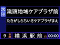 横浜市営バス9系統横浜駅前行 始発音声