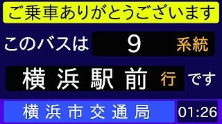 横浜市営バス9系統横浜駅前行 始発音声