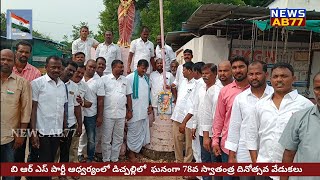 బి ఆర్ ఎస్ పార్టీ ఆధ్వర్యంలో  ఘనంగా 78వ స్వాతంత్ర దినోత్సవ వేడుకలు.