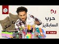 جو شو | الموسم السابع | الحلقة 22 | حرب السابلايز