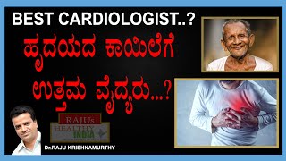 BEST CARDIOLOGIST ? || ಹೃದಯ ಕಾಯಿಲೆಗೆ ಉತ್ತಮ ವೈದ್ಯರು ಯಾರು.? || dR rAJU kRISHNAMURTHY