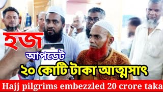 হজ আপডেট || ২০ কোটি টাকা আত্মসাৎ , হজ ২০২৩, হজের খবর 24 ঘন্টা, hajj 2023 news update today, Newsbd