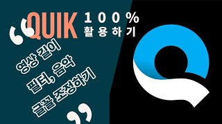 Quik 퀵 100% 활용하기 조정모드의 모든 것