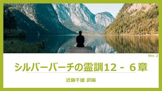 『シルバーバーチの霊訓』12巻6章　字幕付き朗読：自由と責任