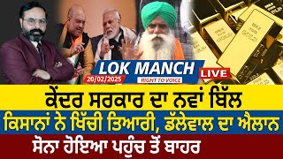 ਕੇਂਦਰ ਸਰਕਾਰ ਦਾ New Bill, Farmers ਨੇ ਖਿੱਚੀ ਤਿਆਰੀ, Dallewal ਦਾ ਐਲਾਨ, Gold ਹੋਇਆ ਪਹੁੰਚ ਤੋਂ ਬਾਹਰ D5