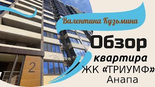 ЖК «Триумф» в Анапе выбирают для комфортной жизни.