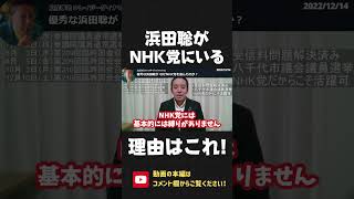 優秀な 浜田聡がNHK党に所属する理由はこれ！「NHK党なんか」ではなく「NHK党だからこそ」です！【 NHK党 立花孝志 切り抜き 】#shorts