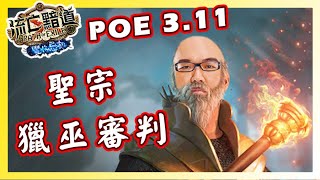 【POE小教室】聖宗獵巫審判！POE 3.11。極限爆炸！創新機制超越你的刻板印象！！  // Lilballz