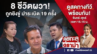 คุยทะลุดราม่า EP.408 | 8 ชีวิตผวา! ถูกยิงขู่-ปาระเบิดทะลุบ้าน 19 ครั้ง แจ้งตำรวจคดีไม่คืบ | 08-08-66