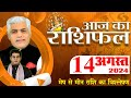 AAJ KA RASHIFAL | 14 August 2024 | आज का राशिफल | मेष से कन्या राशिफल | Kamal Shrimali Rashifal