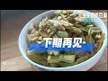 一分钟学做菜：五花肉炖豆角，满口留香的味道，跟我一起做菜！