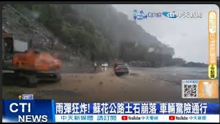 【每日必看】雨彈狂炸! 蘇花公路土石崩落 車輛驚險通行 20240921