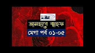 Ashab E Kahf Bangla I Mega Episode 1 - 5 I আসহাবে কাহাফ মেগা পর্ব ১ - ৫