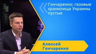 Гончаренко: газовые хранилища Украины пустые