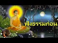 ปล่อยวาง19 1ธรรมะก่อนนอน ธรรมะสอนใจ ธรรมะเตือนสติได้ข้อคิดดีมากๆฟังแล้วสุขใจคลายกังวลคลายเครียดได้ดี