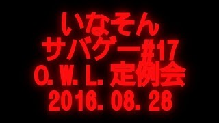 #17いなそんサバゲー2016 08 28 O W L