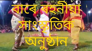 বাৰে ৰহনীয়া নৃত্য প্ৰদৰ্শন,,,,,, নেহেৰু জ্যোতি সংঘ খেলপথাৰ