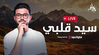 Mostafa Atef - Live | مصطفى عاطف - بث مباشر | سيد قلبي