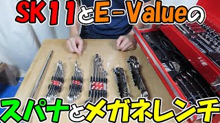 【神サブ119】整備工具セットに追加したいSK11とE Valueのスパナとメガネレンチ