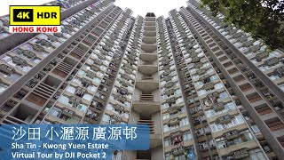 【HK 4K】Sha Tin - Kwong Yuen Estate | 沙田 小瀝源 廣源邨 | DJI Pocket 2 | 2022.04.20