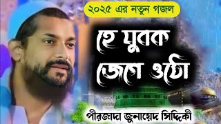 হে যুবক জেগে ওঠো ।। Pirjada Junaid Siddiqui gojol // 2025 new bangla gojol