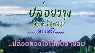 ♬ปล่อยวาง อังเปา จันทกานต์ ต้นฉบับ วงสวัสดี #คาราโอเกะ #karaoke