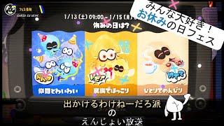 【お休みの日フェス】休みの日はパソコンに向かって独り言が増える【スプラトゥーン３】