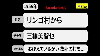 カラオケ，　リンゴ村から， 三橋美智也