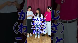 【沖縄あるある】「かんなじ」って何?? #shorts