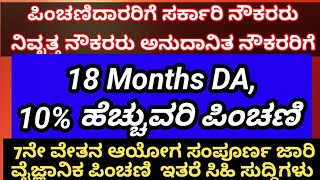 #pensioners_news ನಿವೃತ್ತ ನೌಕರರು ಪಿಂಚಣಿದಾರರು ಸರ್ಕಾರಿ ನೌಕರರಿಗೆ 18 months ಬಾಕಿ DA 10% ಹೆಚ್ಚುವರಿ ಪಿಂಚಣಿ