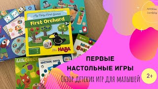 Первые настольные игры для малышей 2+