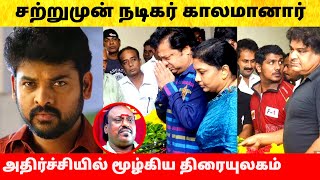 சற்றமுன் பிரபல நடிகர் திடீர் மறைவு! Tamil Cinema Actor Kothandaraman! Kalakalappu comedy